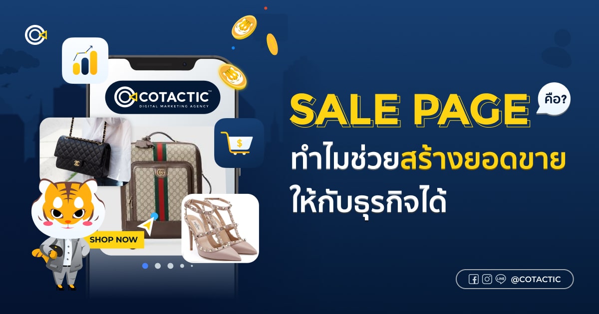 Sale Page คืออะไร