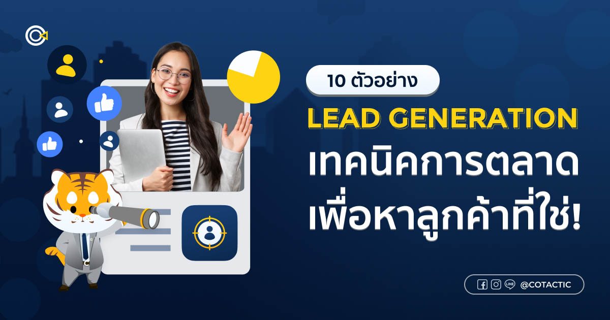 ตัวอย่าง Lead Generation