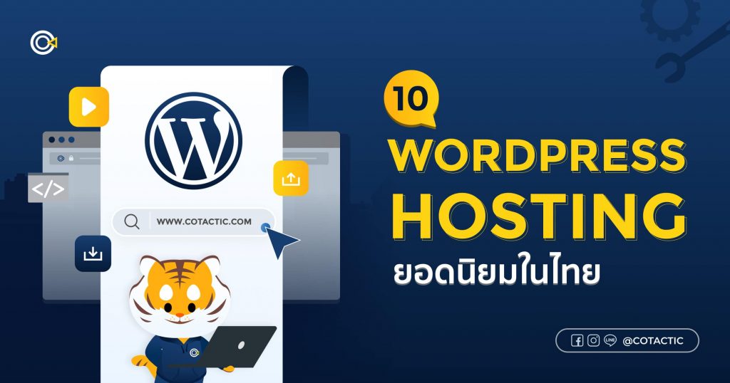 WordPress Hosting ยอดนิยมในไทย