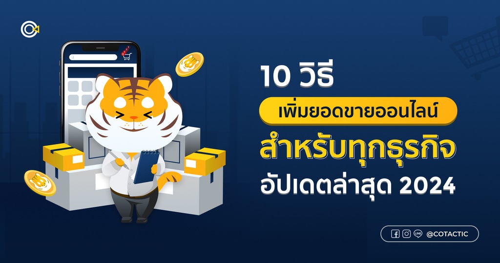 10 วิธีเพิ่มยอดขายออนไลน์ มีวิธีอะไรบ้าง ทำยังไงได้บ้าง ปี 2024