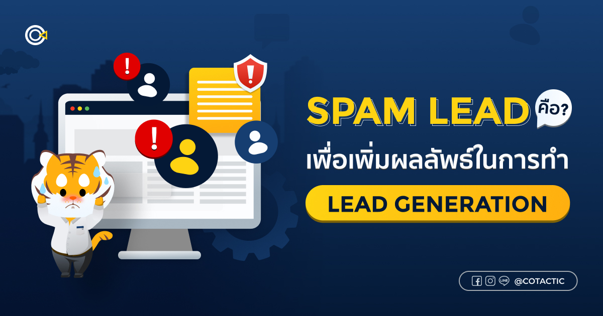 ภาพเปิดบทความ Spam Lead คืออะไร