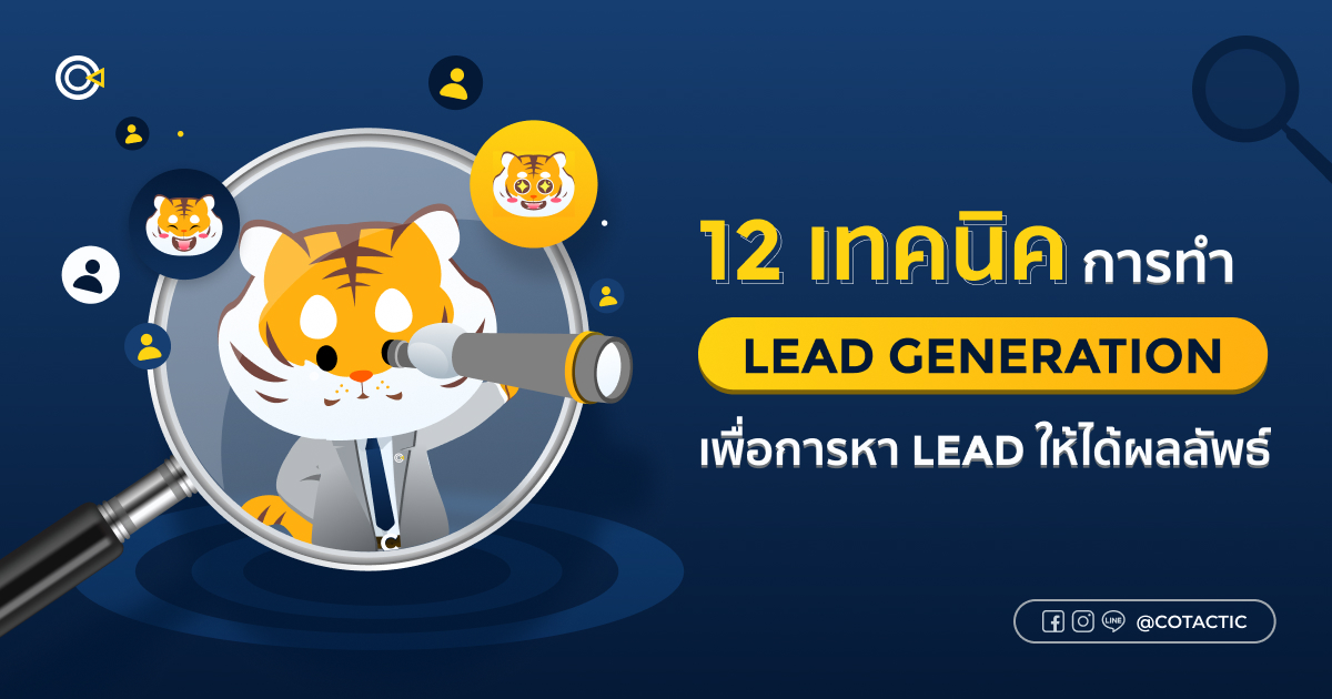 ภาพเปิดบทความ เทคนิคการทำ Lead Generation