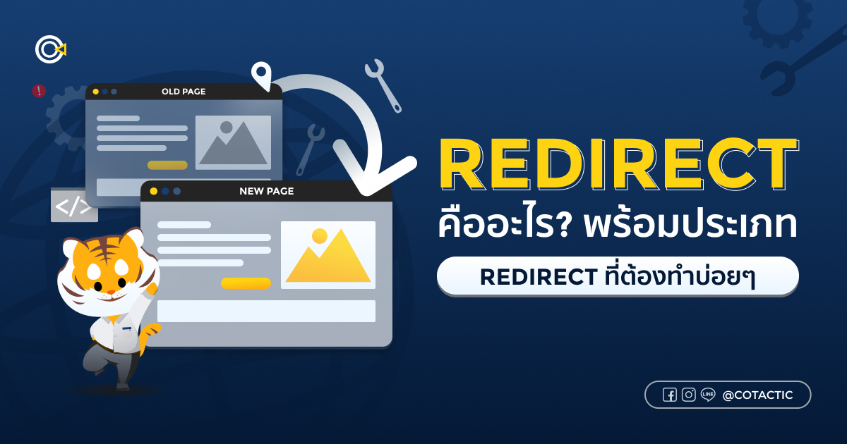 ภาพปกบทความ Redirect คือ