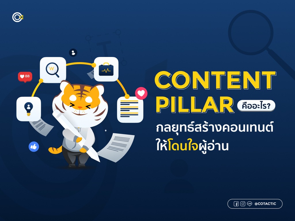 Content pillar คือ? วิธีการเขียน Content pillar พร้อมทั้งประโยชน์ของการเขียนคอนเทนต์แบบนี้ 
