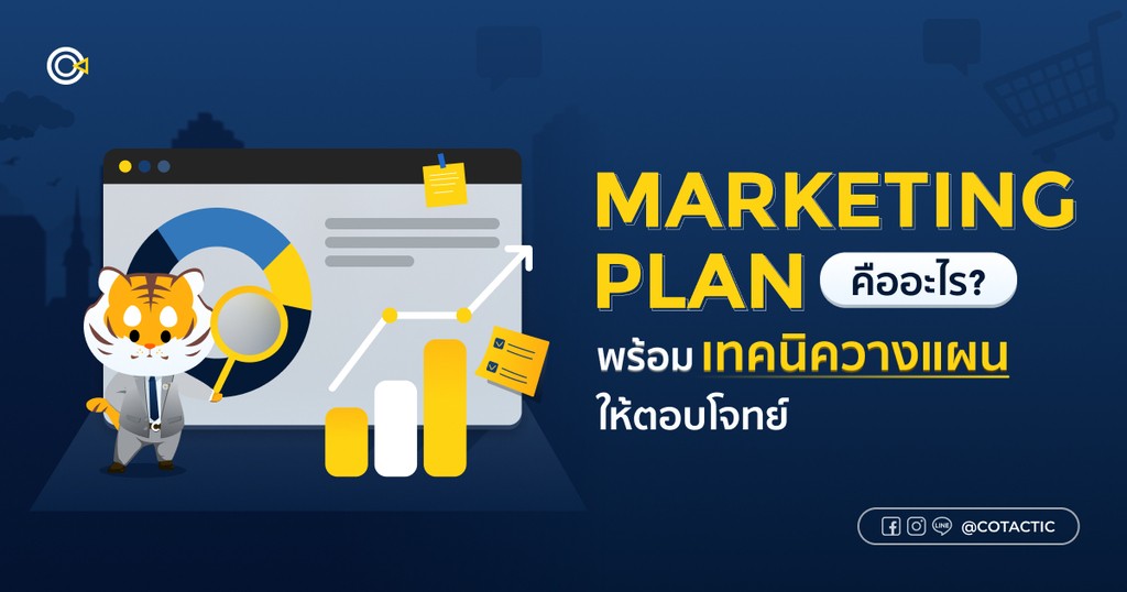 marketing plan คืออะไร พร้อมเทคนิคการวางแผนการตลาด