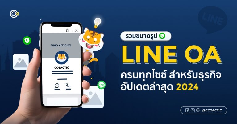ขนาดรูป LINE OA แต่ละขนาด แต่ละไซซ์ ควรใช้ตำแหน่งไหน หรือใช้ตรงฟีเจอร์ไหนบ้าง