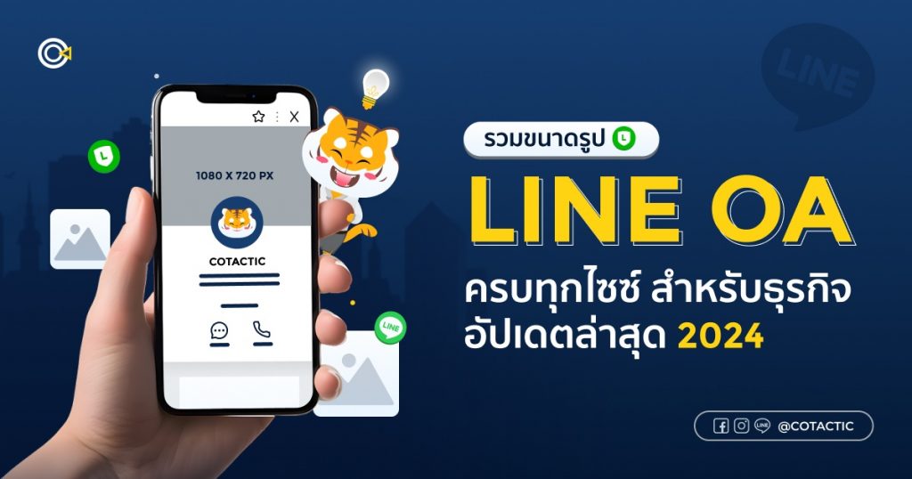 ขนาดรูป LINE OA แต่ละขนาด แต่ละไซซ์ ควรใช้ตำแหน่งไหน หรือใช้ตรงฟีเจอร์ไหนบ้าง