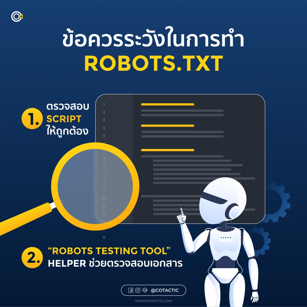 ข้อควรระวังในการทำ Robots.txt มีข้อควรระวังอะไรบ้าง และจะส่งผลอย่างไร