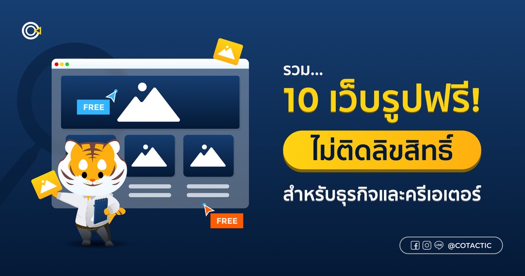 รวม 10 เว็บรูปฟรี โหลดไปใช้งานไม่ติดลิขสิทธิ์ สามารถใช้งานเชิงพาณิชย์ได้