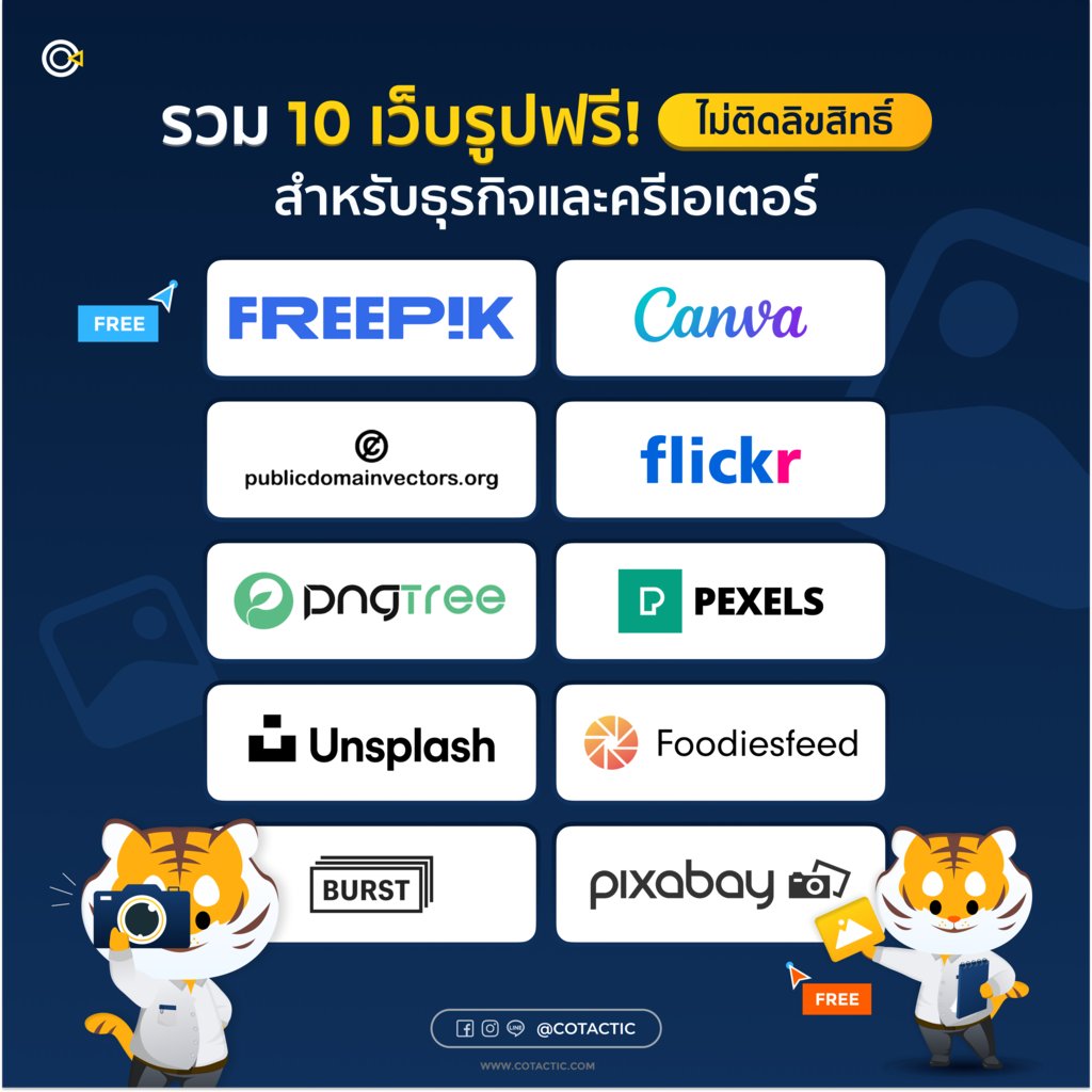 10 เว็บรูปฟรี เช่น freepik, canva, Publicdomainvectors, Flickr, Pngtree, Pexels, Unsplash, FoodiesFeed, Pixabay, Burst