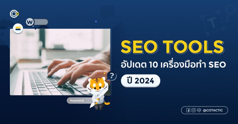 อัปเดต 15 เครื่องมือทำ SEO ปี 2024