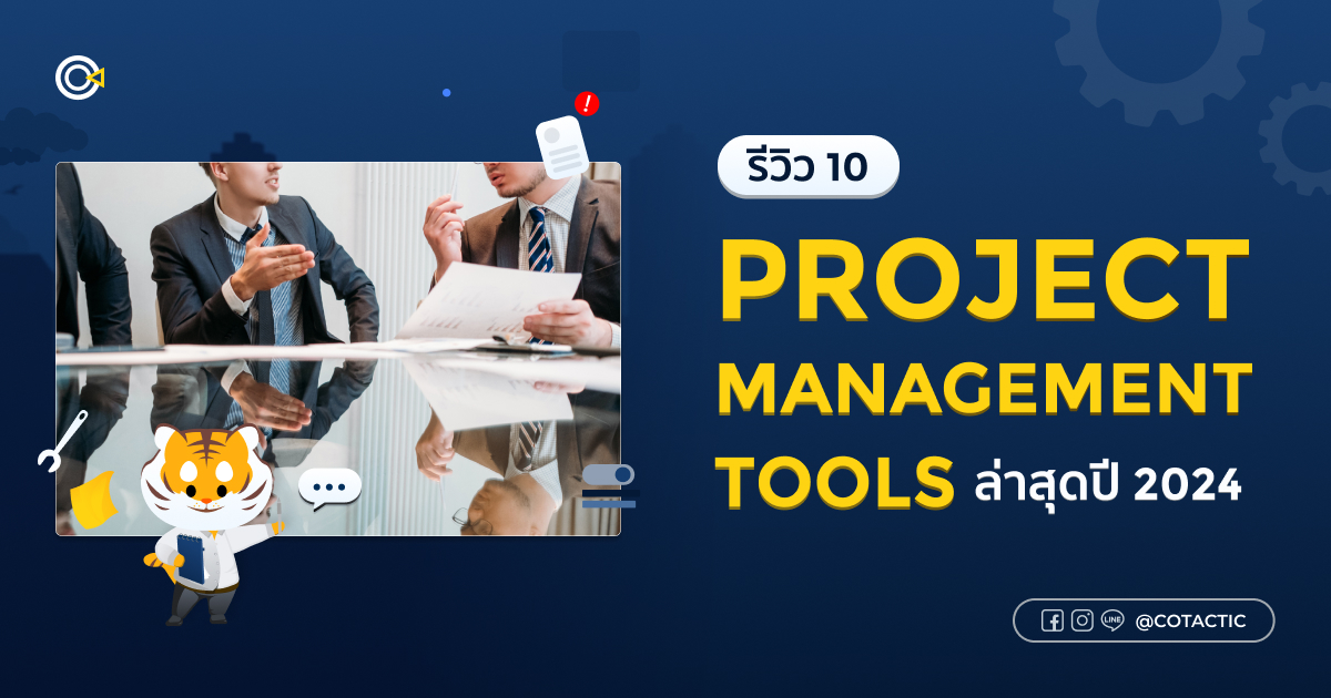 รีวิว 10 โปรแกรม Project Management Tools