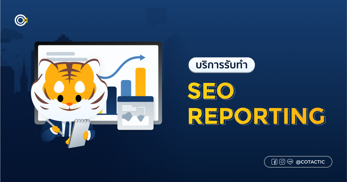 รับทำ SEO Reporting