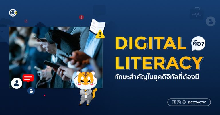 Digital Literacy คืออะไร