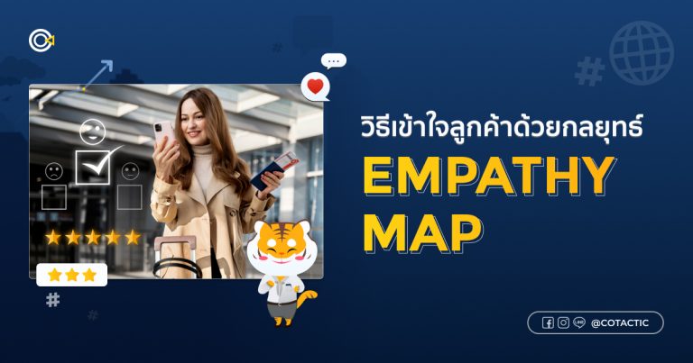 Empathy Map คืออะไร