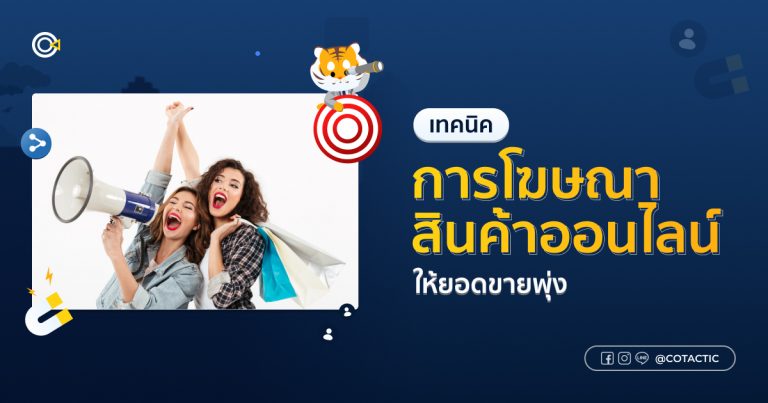 เทคนิคการโฆษณาสินค้าออนไลน์