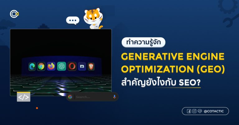 Generative Engine Optimization (GEO) คืออะไร