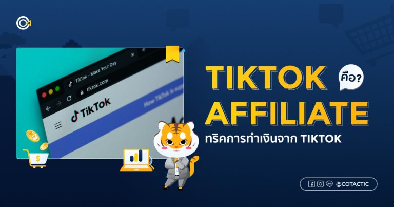 TikTok Affiliate คืออะไร