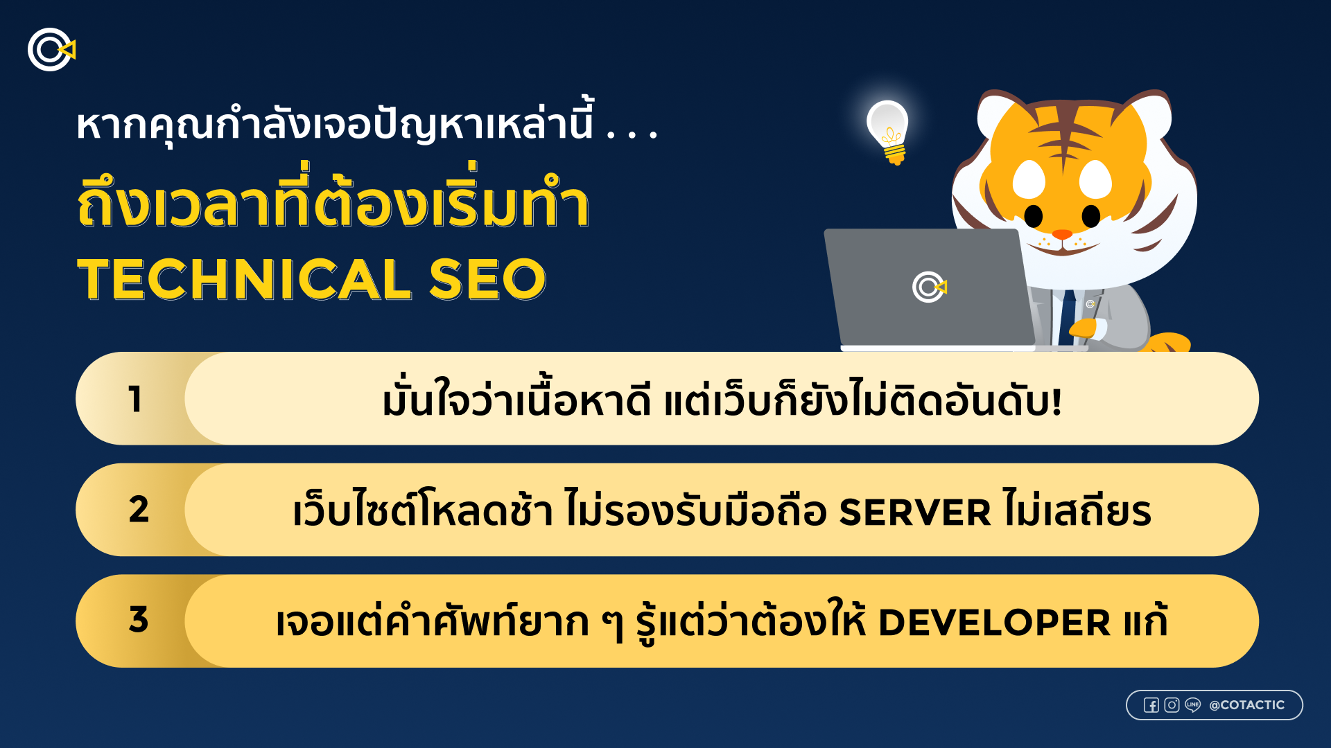 บริการรับทำ SEO Technical