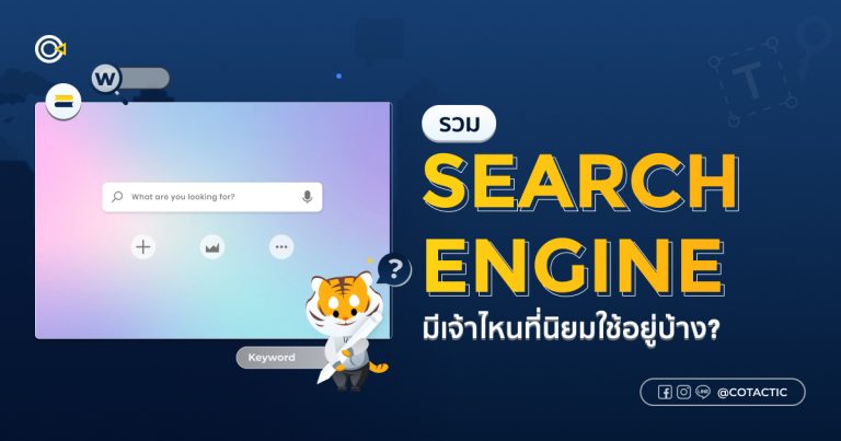 Search Engine ยอดฮิต มีเจ้าไหนบ้างที่นิยมใช้อยู่ในปัจจุบัน
