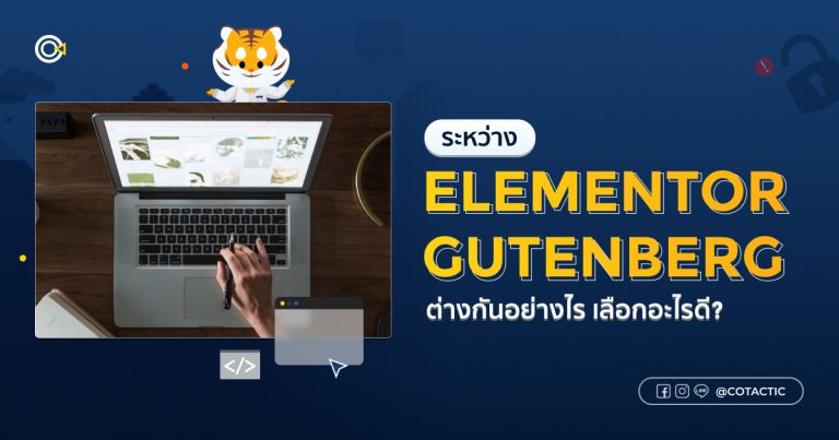 รู้จัก Elementor vs Gutenberg ต่างกันอย่างไร เลือกอะไรดีให้เหมาะกับเว็บไซต์คุณ