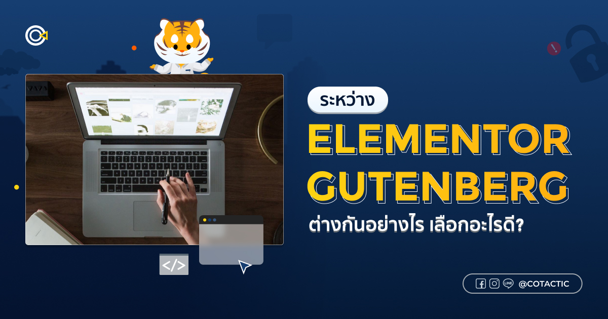 รู้จัก Elementor vs Gutenberg ต่างกันอย่างไร เลือกอะไรดีให้เหมาะกับเว็บไซต์คุณ