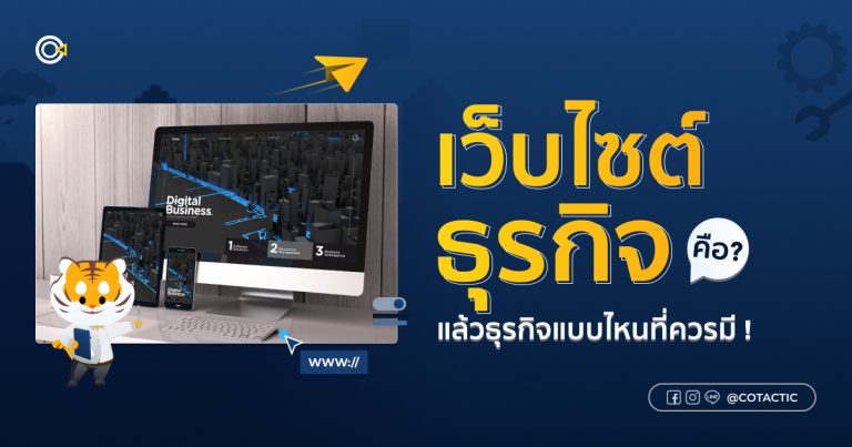 เว็บไซต์ธุรกิจ คืออะไร? ต้องมีอะไรบ้าง ธุรกิจแบบไหนที่ควรมีเว็บไซต์