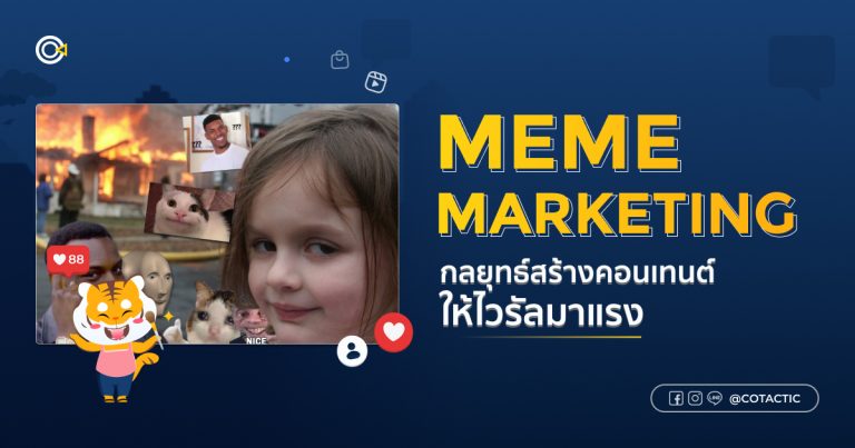 Meme Marketing คืออะไร? กลยุทธ์การสร้างคอนเทนต์ให้ไวรัลในข้ามคืน