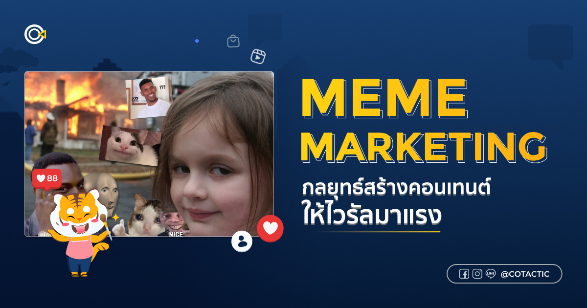 Meme Marketing คืออะไร? กลยุทธ์การสร้างคอนเทนต์ให้ไวรัลในข้ามคืน
