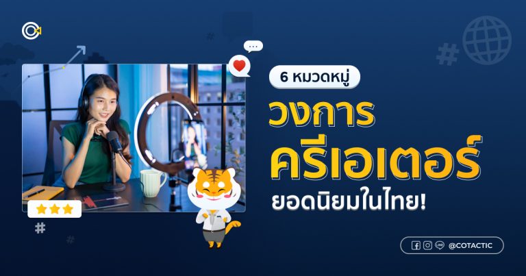 Checklist 6 หมวดหมู่วงการครีเอเตอร์ยอดนิยมในไทย