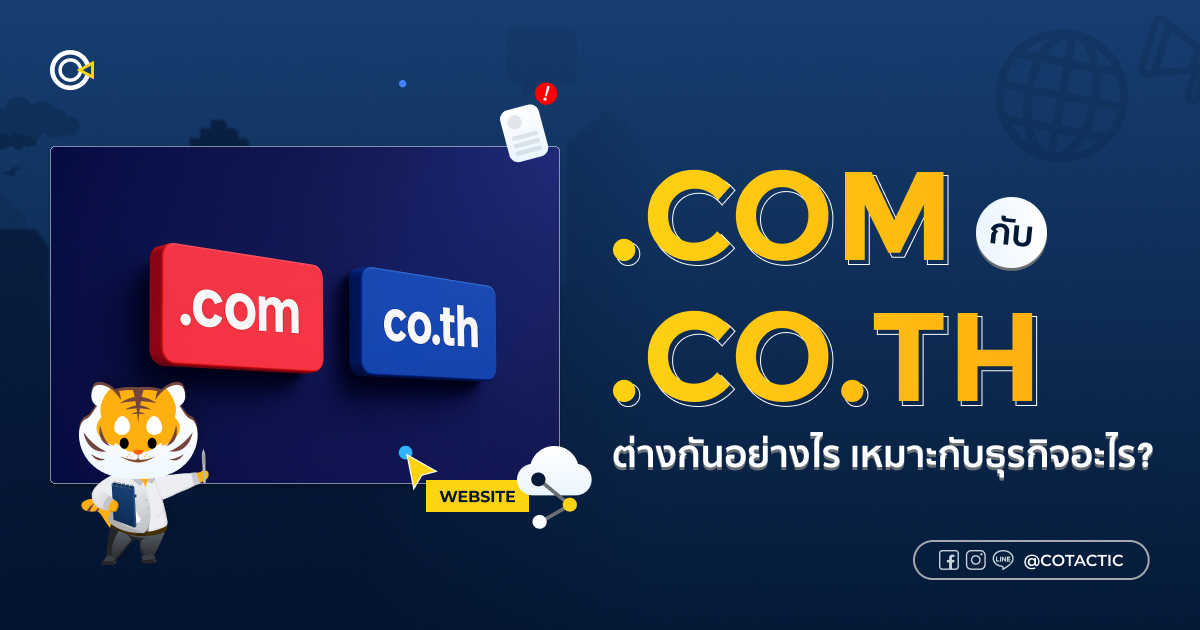 .com กับ .co.th ต่างกันอย่างไร เหมาะกับธุรกิจอะไร