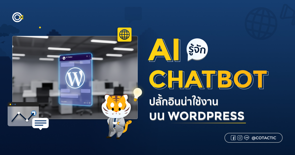 รู้จัก AI Chatbot ปลั้กอินน่าใช้งานบน WordPress