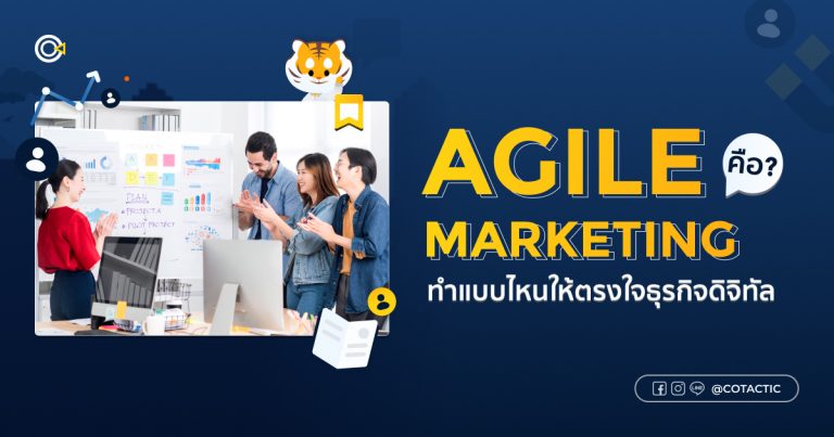 Agile Marketing ทำแบบไหนให้ตรงใจธุรกิจดิจิทัล