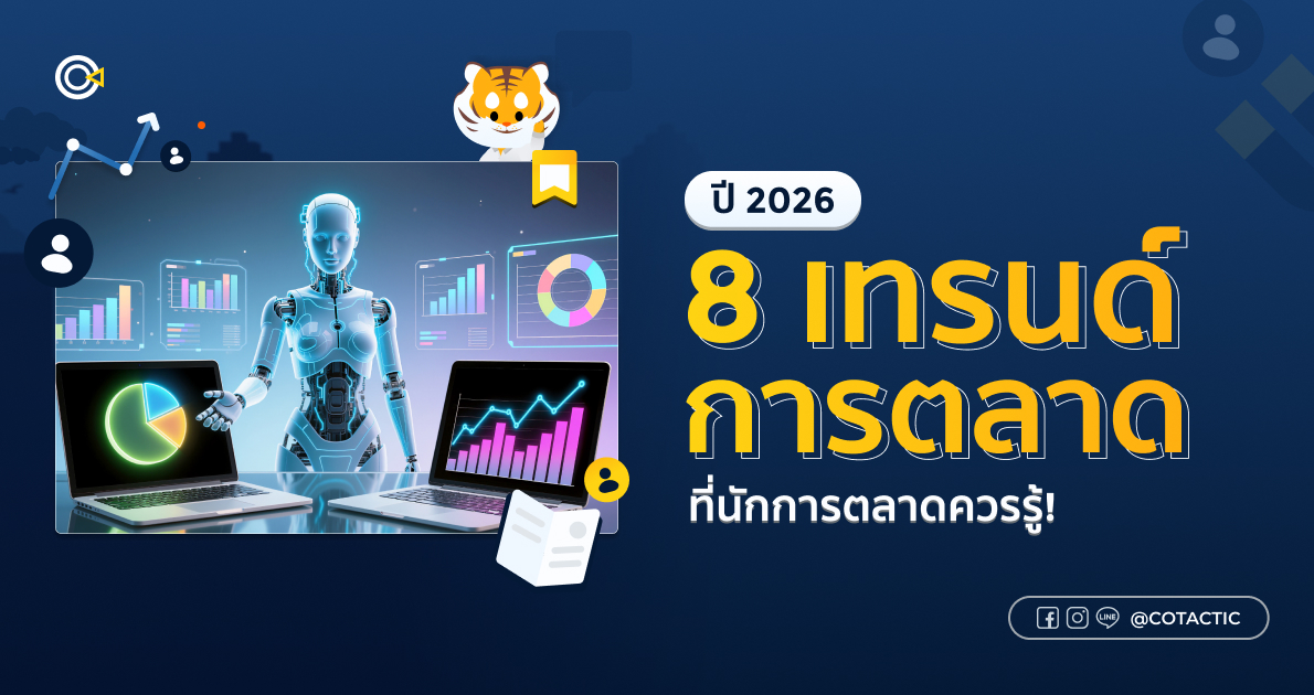 เทรนด์การตลาดดิจิทัล 2026 รวม 8 แนวโน้มใหม่ที่นักการตลาดต้องรู้