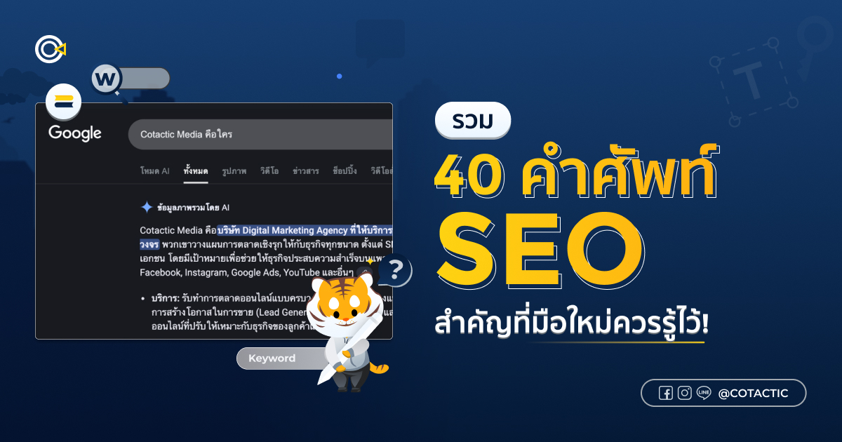 40 คำศัพท์ SEO สำคัญที่ต้องรู้ก่อนเริ่มทำอันดับบน Google