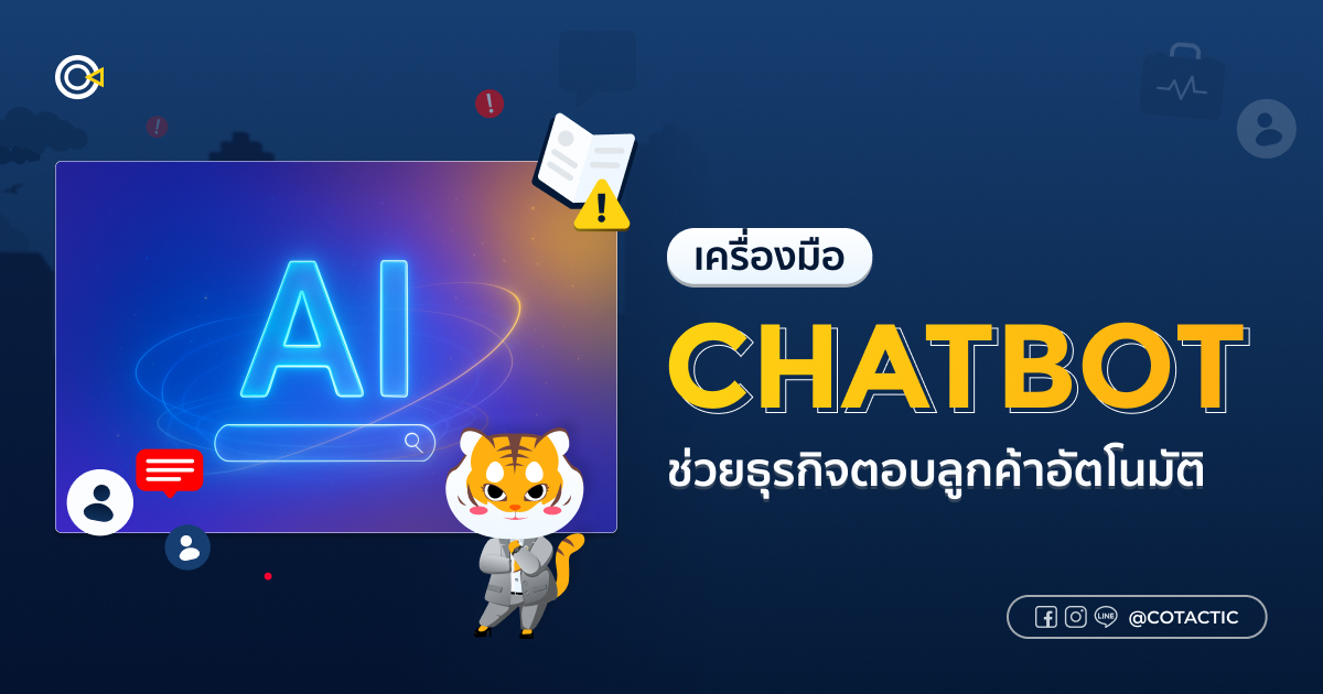 Chatbot คืออะไร? เครื่องมือช่วยธุรกิจตอบลูกค้าอัตโนมัติ 24 ชั่วโมง