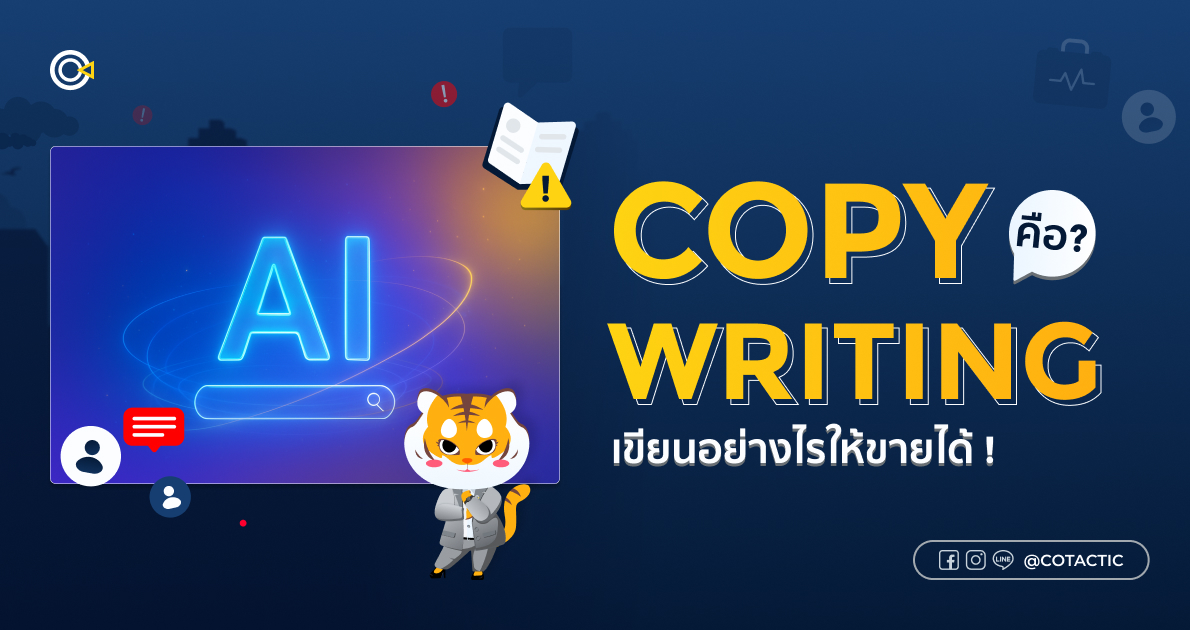 Copywriting คืออะไร? เคล็ดลับเขียนข้อความขายเปลี่ยนคนอ่านให้เป็นลูกค้า