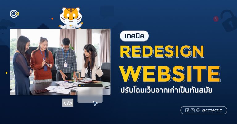 Redesign Website อย่างไรให้ได้ผล? เทคนิคปรับโฉมเว็บให้ทันสมัยและใช้งานดีขึ้น