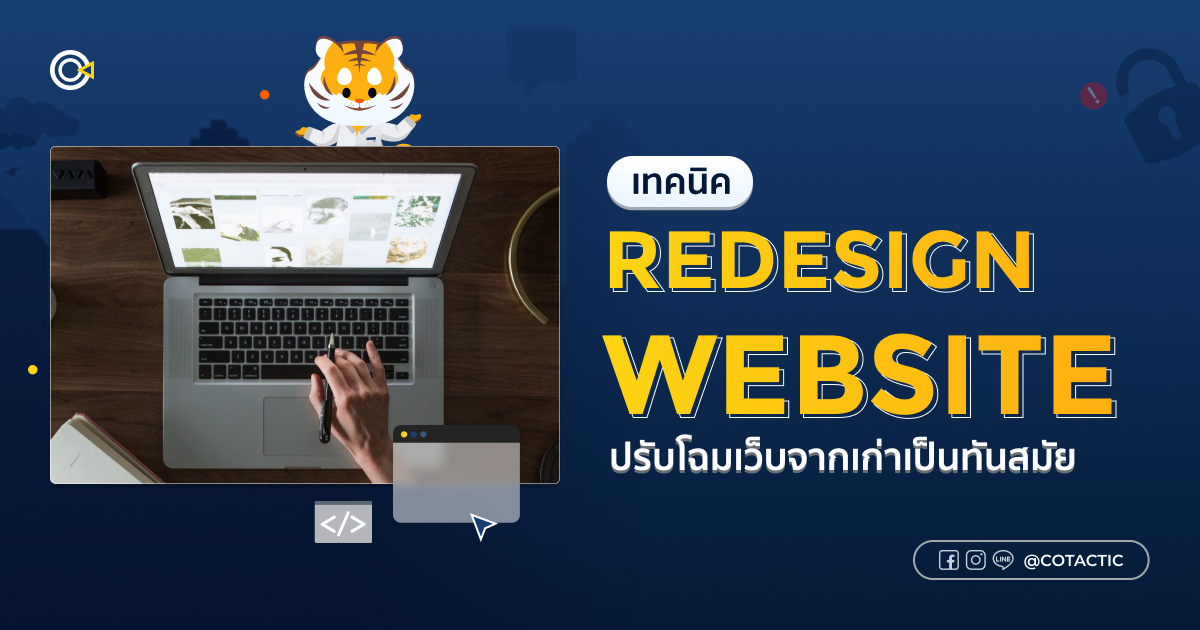 Redesign Website อย่างไรให้ได้ผล? เทคนิคปรับโฉมเว็บให้ทันสมัยและใช้งานดีขึ้น