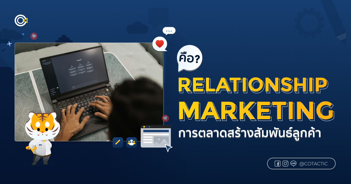 Relationship Marketing คืออะไร กลยุทธ์สร้างความสัมพันธ์ระยะยาวกับลูกค้า