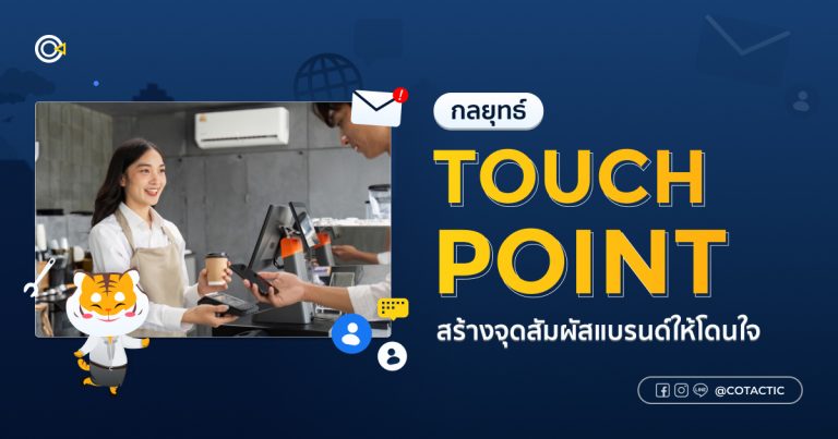 Touch Point คืออะไร? กลยุทธ์สร้างประสบการณ์ลูกค้าที่เชื่อมโยงทุกช่องทาง
