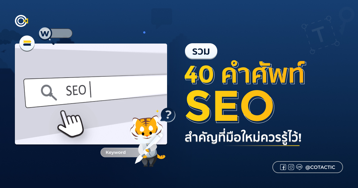 40 คำศัพท์ SEO สำคัญที่ต้องรู้ก่อนเริ่มทำอันดับบน Google