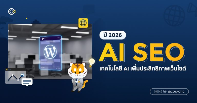 AI SEO คืออะไร ตัวช่วยเพิ่มประสิทธิภาพเว็บไซต์ | Cotactic