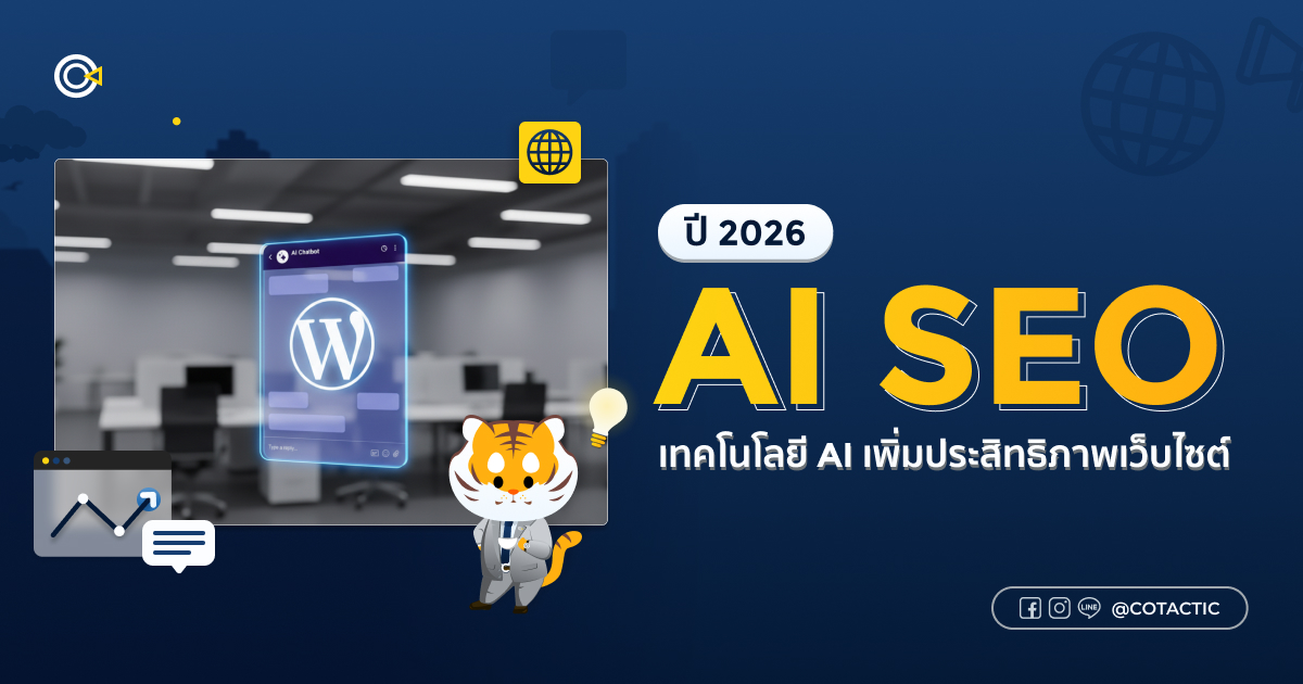 AI SEO คืออะไร ตัวช่วยเพิ่มประสิทธิภาพเว็บไซต์ | Cotactic