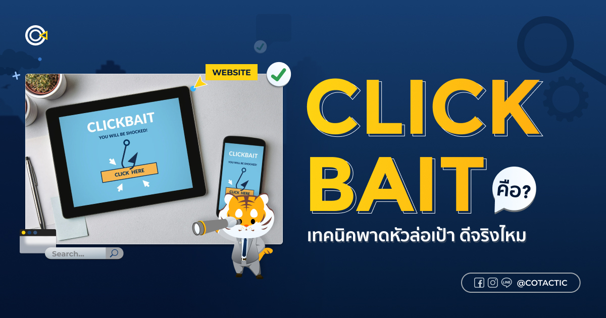 Clickbait คืออะไร? เทคนิคพาดหัวล่อเป้า ดีจริงไหม | Cotactic