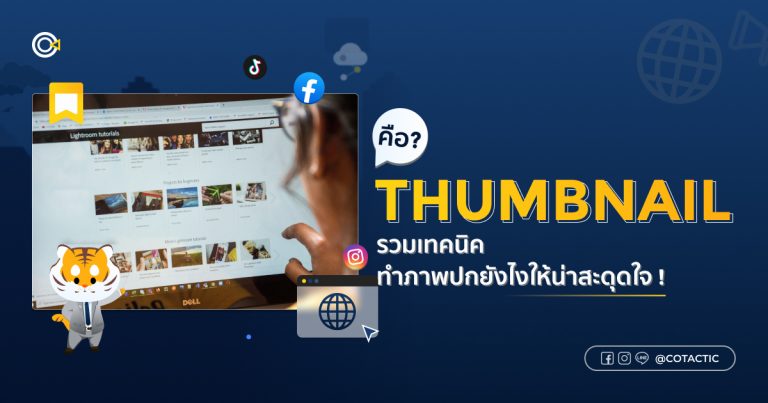 Thumbnail คืออะไร? เทคนิคทำภาพปกคลิปให้น่าสะดุดใจ | Cotactic