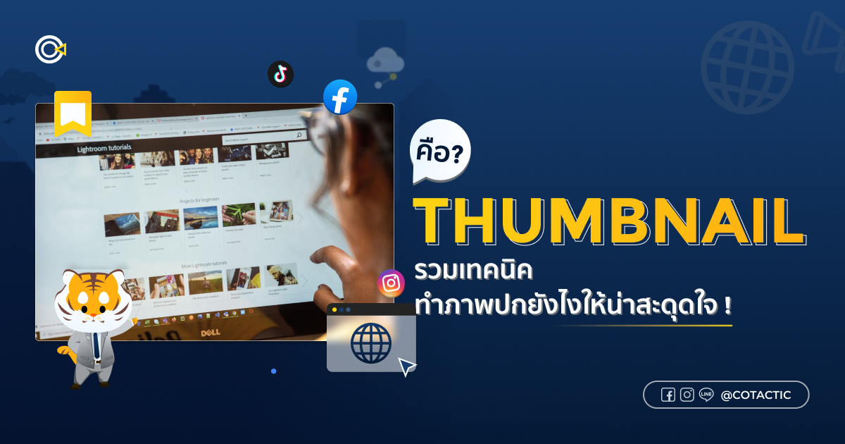 Thumbnail คืออะไร? เทคนิคทำภาพปกคลิปให้น่าสะดุดใจ | Cotactic