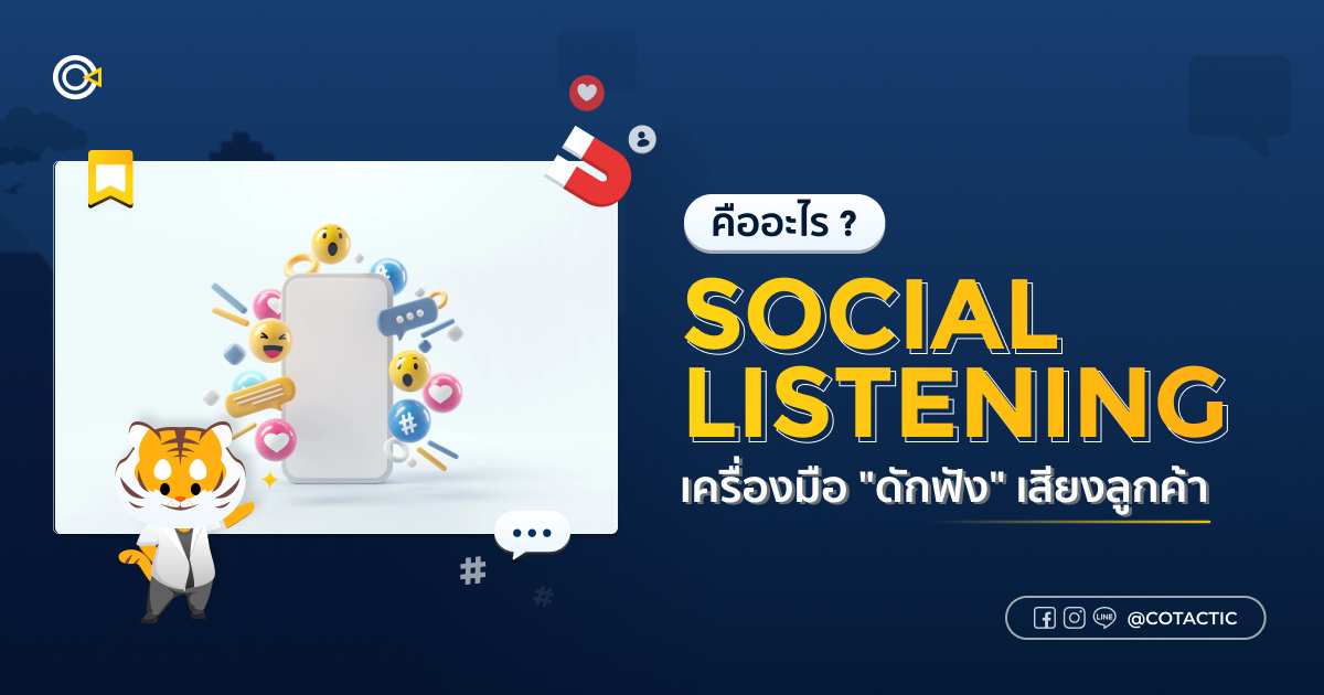 Social Listening คืออะไร ? เครื่องมือ "ดักฟัง" เสียงลูกค้า | Cotactic