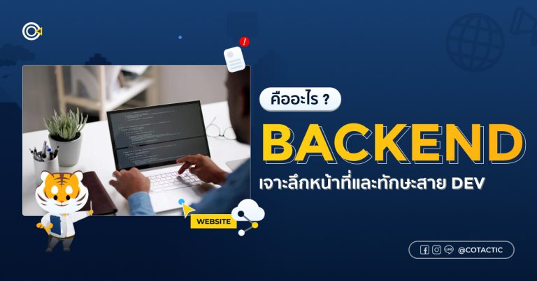 Backend คืออะไร
