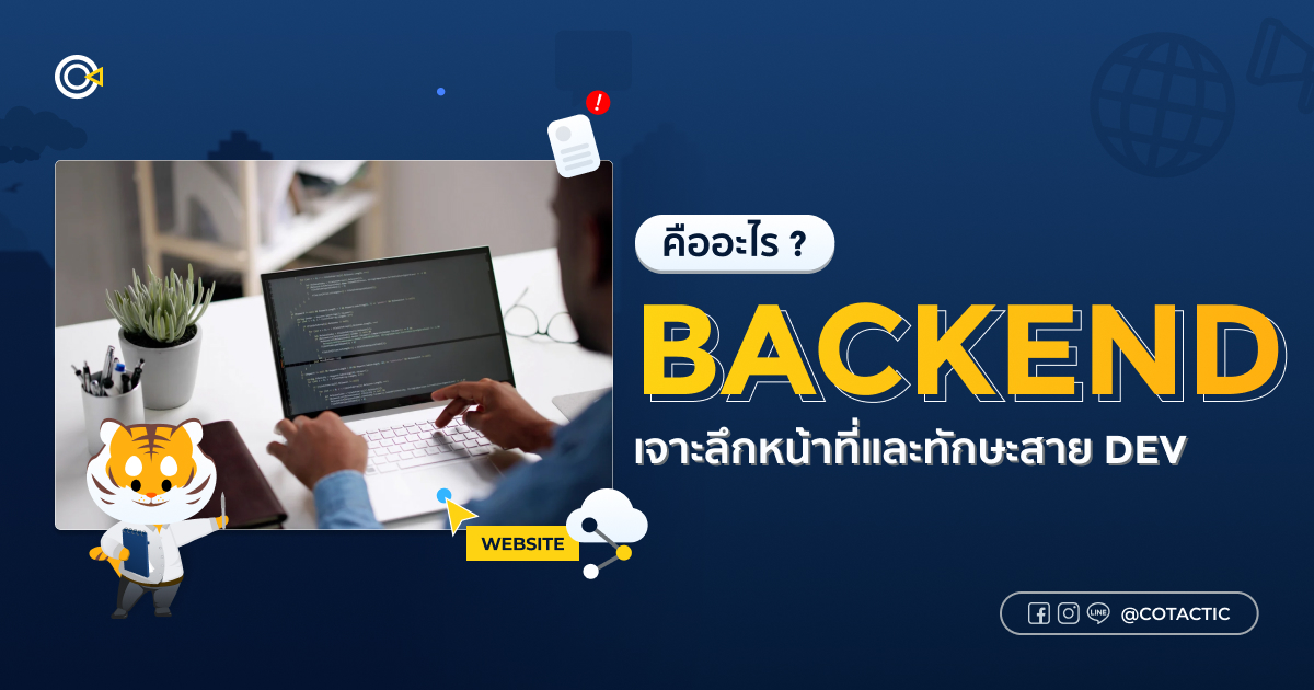 Backend คืออะไร